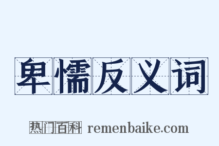 卑懦反义词是什么意思的图片